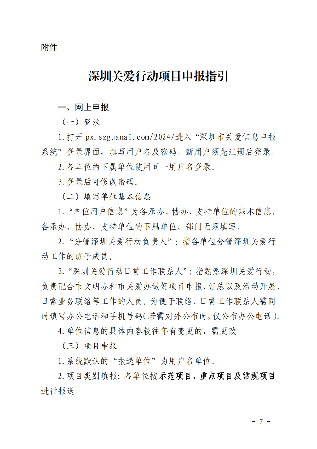 【定稿】關(guān)于做好第二十一屆深圳關(guān)愛行動(dòng)組織策劃和項(xiàng)目申報(bào)工作的通知_06.png